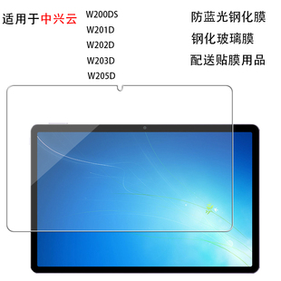 中兴云W201DS平板保护膜W202DS防摔钢化膜W203DS中兴云W205DS二合一W200DS抗蓝光钢化玻璃膜