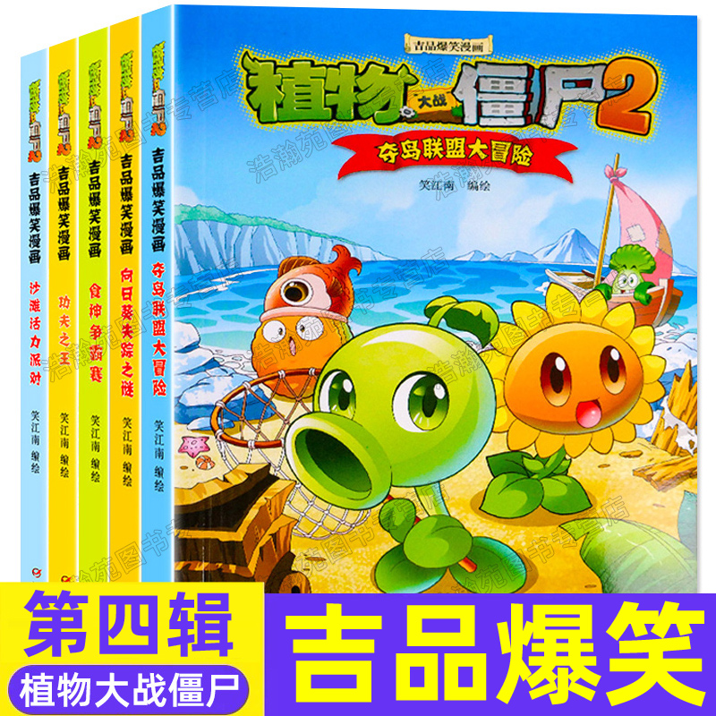 全套5册植物大战僵尸2漫画书吉品爆笑漫画书漫画第四辑夺岛联盟大冒险 向日葵失踪之谜 食神争霸赛 功夫之王 沙滩活力派对 月朗风清图书专营店