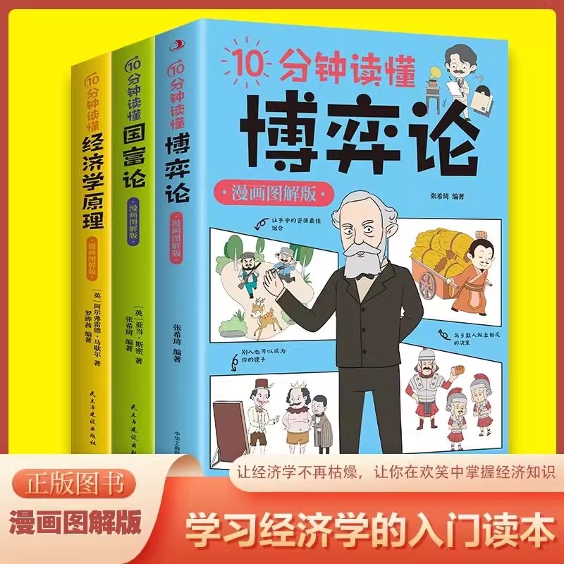 官网正版10分钟让孩子读懂博弈论国富论漫画版儿童版正版全套原著社交人际交往为人处世心理学原版基础励志书籍博弈论与信息经济学