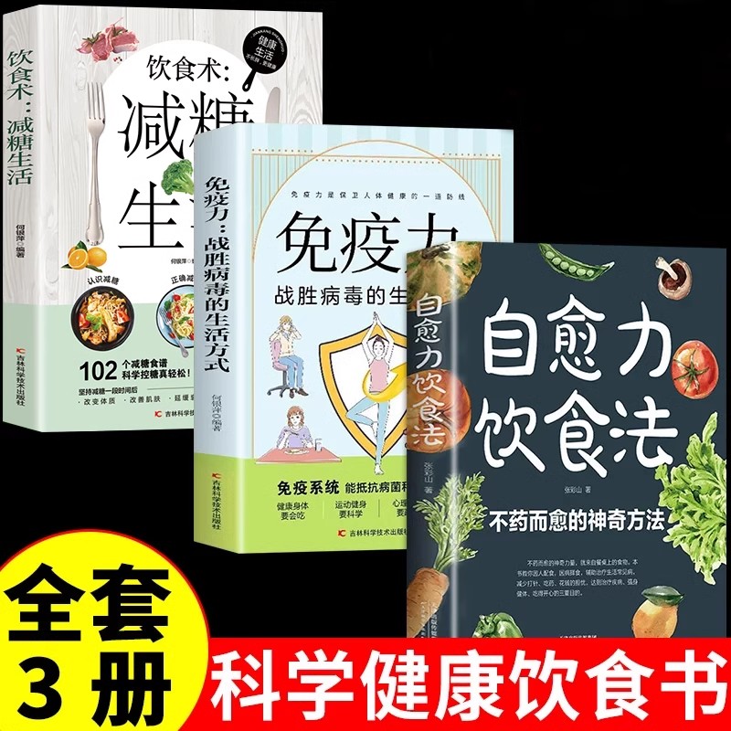 全3册 自愈力饮食法+免疫力+减糖生活 不药而愈的神奇方法就来自于餐桌上的超级食物 中医养生食谱四季家庭营养健康保健饮食菜谱