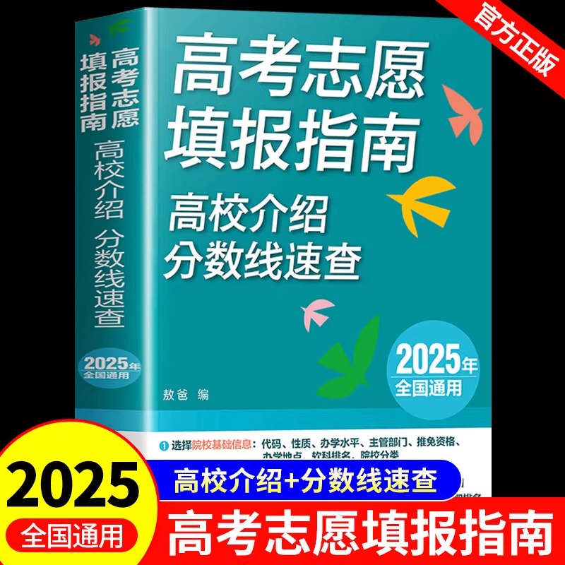 高考志愿填报指南2025快速了解高校、查询分数线 专业解读录取分析高三报考大学全国普通本科高校介绍重点大学招生宝典速查书籍