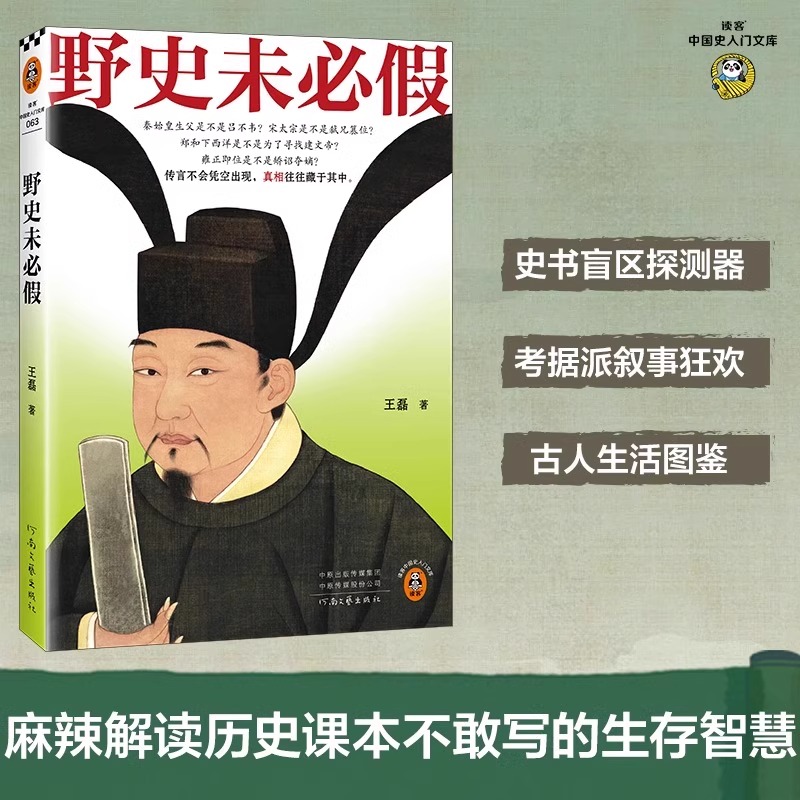 【现货正版】野史未必假 王磊 野史传闻历史真相中国史/古代史从三皇五帝到明清为你揭开流行野史中的历史真相历史不忍细看