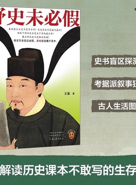 【现货正版】野史未必假 王磊 野史传闻历史真相中国史/古代史从三皇五帝到明清为你揭开流行野史中的历史真相历史不忍细看