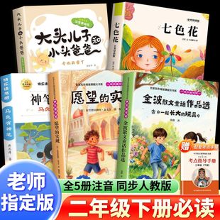 全套5册神笔马良二年级下册课外书必读快乐读书吧二下老师推荐阅读正版注音版一起长大的玩具七色花卡达耶夫愿望的实现配人教版2下
