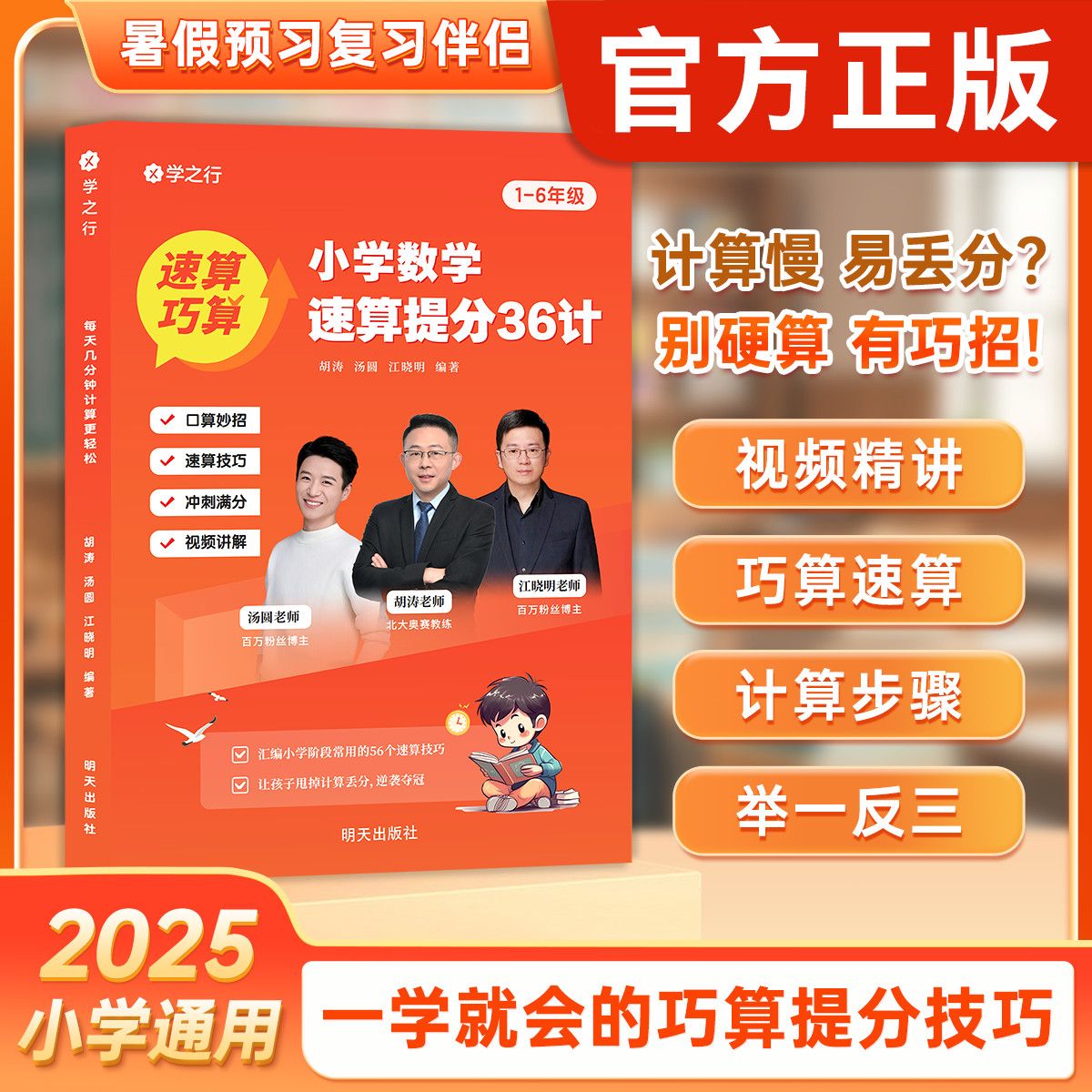 小学数学速算提分36计 解题技巧数学速算思维举一反三巧算练习