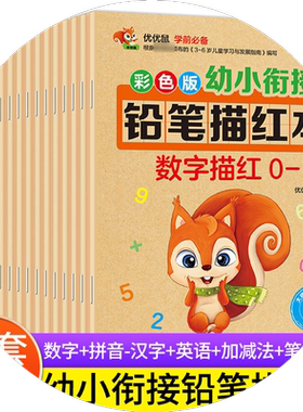 小学生一年级天天练字帖优优鼠幼小衔接幼儿园铅笔描红本拼音汉字26个英文字母笔顺笔画偏旁部首数学数字1-10 20 50 100以内加减法