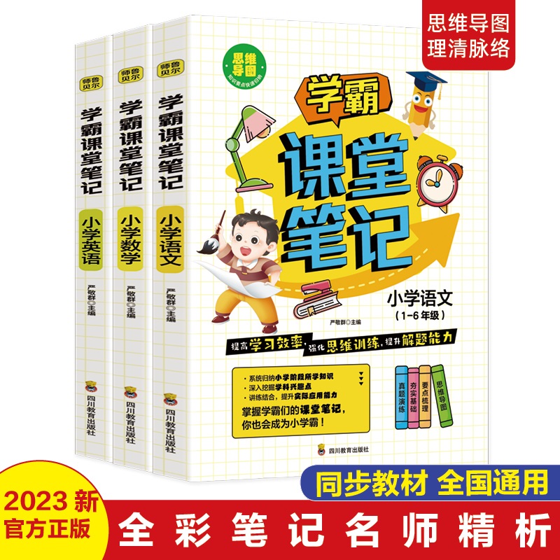 2023新版小学学霸课堂笔记全3册一年级二年级四年级五六三年级上册语文数学英语全套小学同步课本讲解教材全解读资料书 书籍/杂志/报纸 小学教辅 原图主图