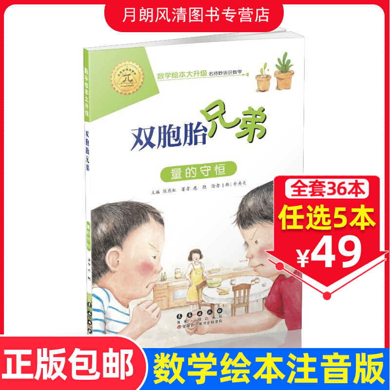 【任选5本49元】双胞胎兄弟 注音版大升级数学绘本一年级二年级下册上册推荐阅读好玩的数学故事启蒙书图画本幼儿园大班书籍