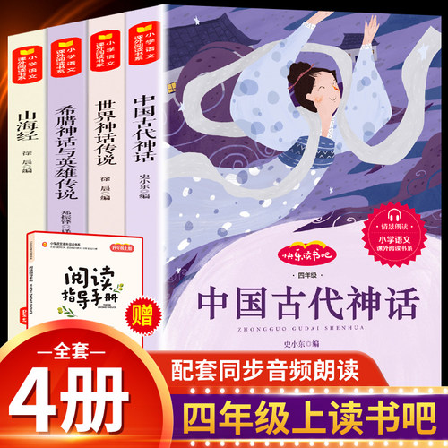 正版 快乐读书吧四年级上册 山海经 中国古代神话故事 世界神话传说经典神话与传说故事小学生四年级阅读课外书必读全集儿童读物
