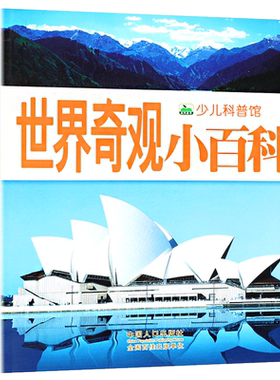 世界奇观小百科少儿科普馆探索自然奥秘大百科书十万个为什么注音科普小百科读物科学认知幼儿少儿宝宝儿童小学生书籍世界百科全书