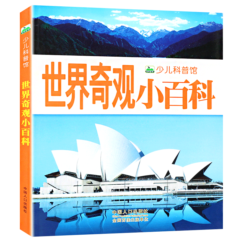 世界奇观小百科少儿科普馆探索自然奥秘大百科书十万个为什么注音科普小百科读物科学认知幼儿少儿宝宝儿童小学生书籍世界百科全书