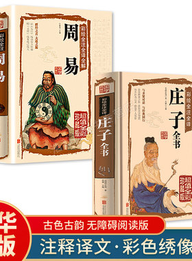 【硬壳精装】庄子周易全集