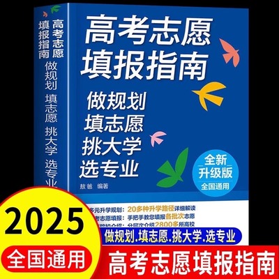 2025年版高考志愿填报指南高考专业填报一本通中国名牌大学高校分数选科招生介绍大学职业规划就业前景指导技巧手把手教你选专业书