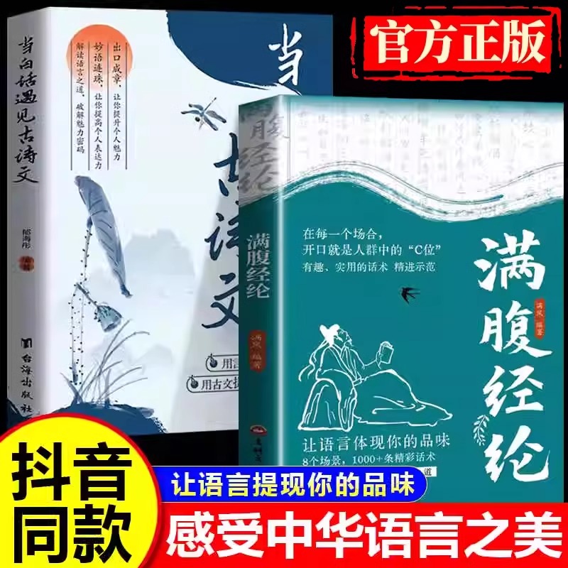 抖音同款当白话遇见古诗文正版书籍 腹有诗书气自华藏在古诗词里的金句提升写作技巧和语言魅力古典清雅诗词满腹经纶日常表达素材X