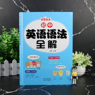 新版初中英语语法全解七八九年级学霸中考英语语法知识点大全初一初二初三名词代词数词冠词形容词词汇专项训练练习题总复习资料书