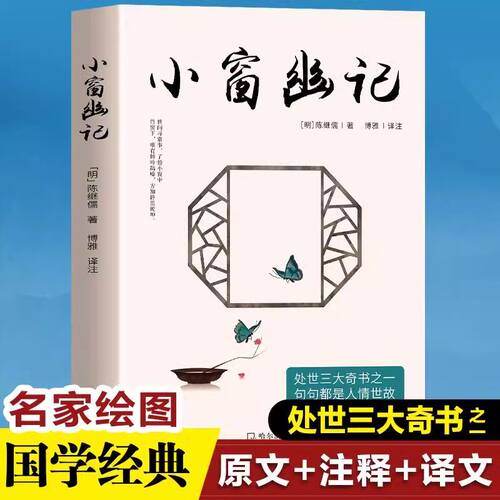 正版速发 围炉夜话 菜根谭小窗幽记处世三大奇书 句句都是人情世故 处世箴言 讲透人生哲理 中国古典哲学智慧 成功学