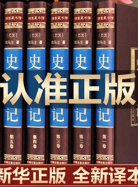 绸面精装】史记全册正版书籍司马迁文言文原版全本全解全译青少年版原著加译文注释白话文二十四史资治通鉴历史畅销书