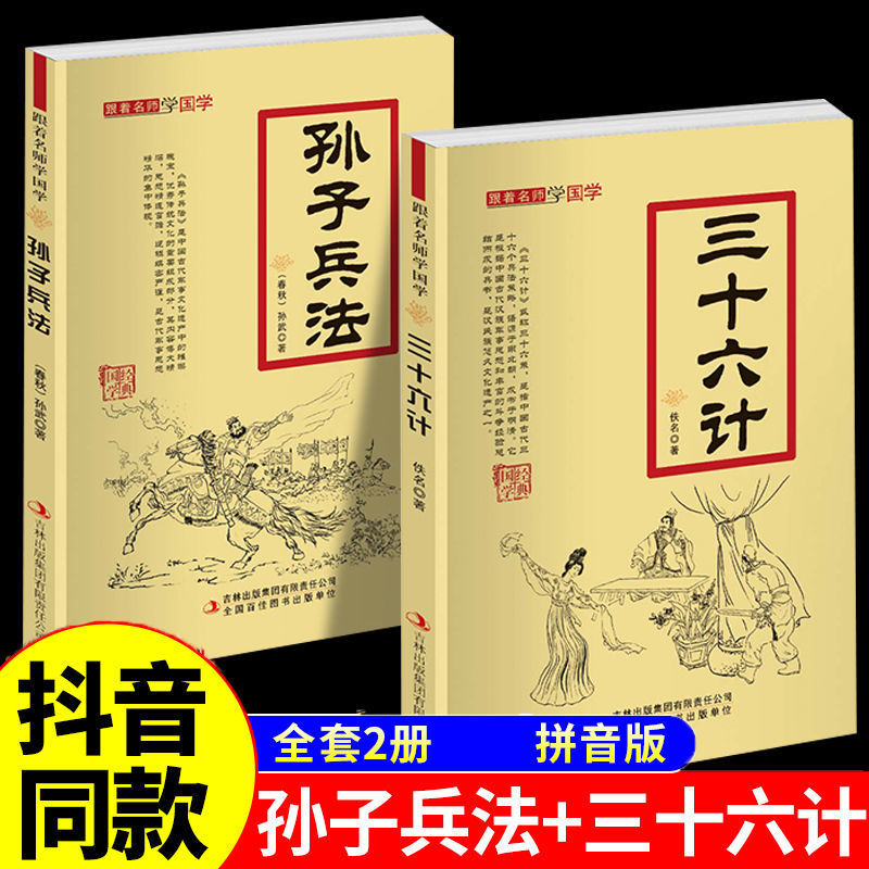 高启强同款狂飙】孙子兵法与三十六计正版书全套原版原著原文白话译文注释青少年小学生孙子兵法和三十六计国学36计战略解读