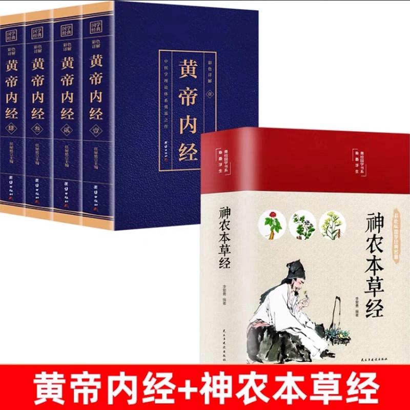 正版无删减】全套5册黄帝内经+神农本草经全集原著完整原版白话文全译全注中医文化养生书籍文言文彩色图解中国医学本草纲目千金方