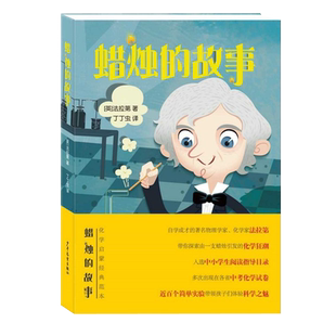 蜡烛的故事 法拉第著 由一支蜡烛引发的化学狂潮 追问式思考少儿科普读物 8-9-10岁儿童读物三年级四年级课外阅读书籍