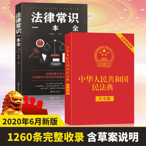 中华人民共和国民法典2021年版正版大字版中国和法律常识一本全理解与适用精装全套一本通新版名法典解读实用书籍公司劳动法