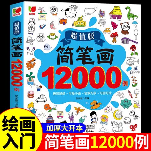 儿童简笔画入门 幼儿启蒙12000例 宝宝画画涂色本幼儿园一步一步动物人物画画绘画教材大全手绘本美术小学生10000例幼师教师用书