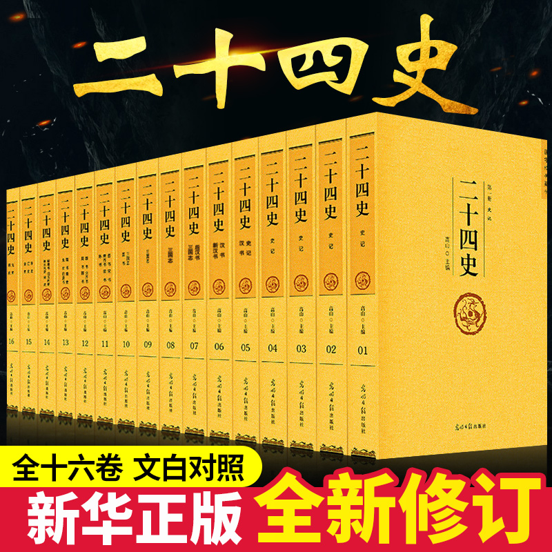 【原著全译】二十四史全套正版16卷24史全本白话文白对照精编版套装史记资治通鉴中华上下五千年古代史历史类书籍
