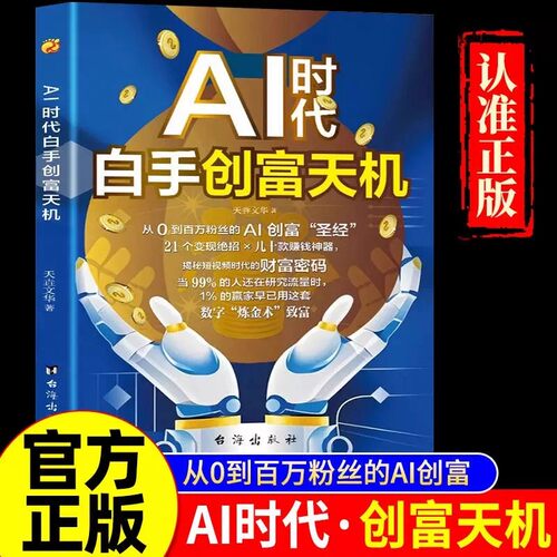 抖音同款】AI时代白手创富天机赚钱正版手把手教你短视频新时代密码平台AI赛道红利工具实操详解实例教程平台算法思维指南操作攻略
