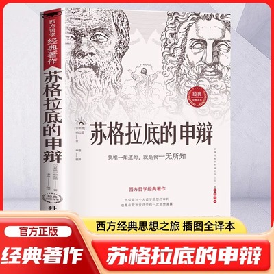 苏格拉底的申辩 哲学经典智慧辩驳真理追求思想自由书籍读懂柏拉图的西方哲学史历史文学哲学思想名人语录