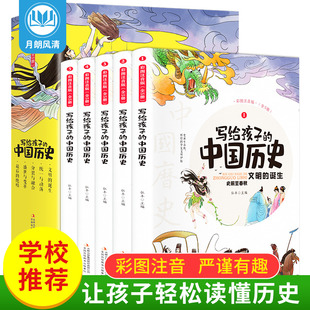 儿童正版 全套5册 中国历史史记全册小学生版 书籍注音版 写给孩子 青少年少年读中国上下五千年故事历史类漫画书带拼音少儿必读初中