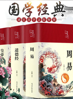 周易全书正版易经彩绘国学 道德经黄帝内经原版白话文版四书五经全套风水书八卦国学经典书籍全注全解全译图解原著老子全集