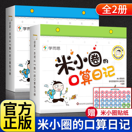 米小圈的口算日记一年级二年级
