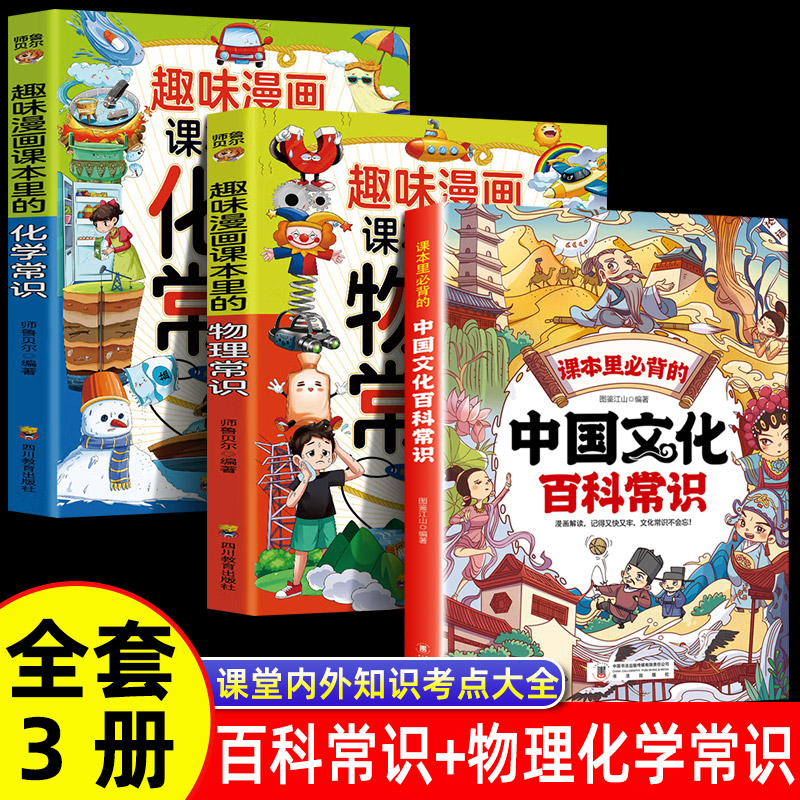 全3册 中国文化百科常识+物理常识+化学常识趣味漫画  课本里必背的知识百科文学国学常识漫画版青少年课外读物更好了解中国书籍