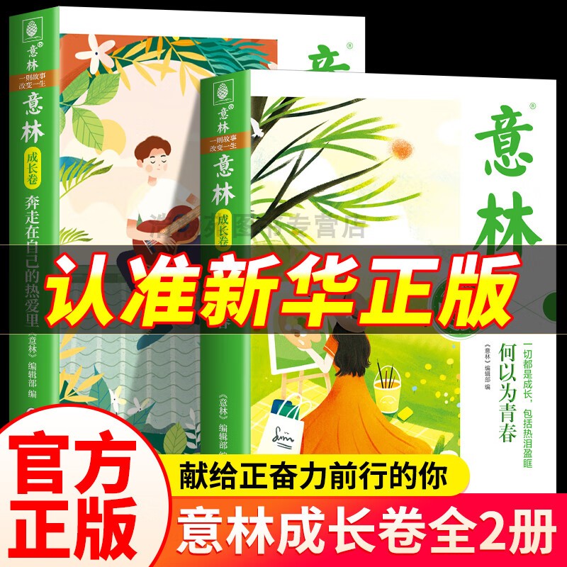 意林成长卷全2册何以为青
