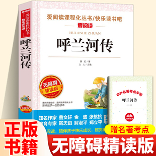呼兰河传 萧红著爱阅读名著课程化丛书青少年中小学生儿童二三四五六年级上下册必课外阅读物故事书籍学校快乐读书吧老师推荐正版