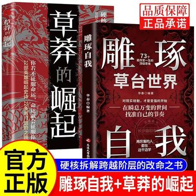 抖音同款】草莽的崛起+雕琢自我正版全套两册硬核拆解跨越阶层的改命之书破局逆商控局进阶变局生存你若不征服命运命运就会毁了你