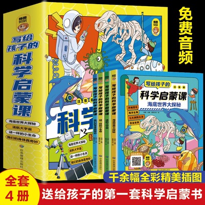 写给孩子的科学启蒙课注音版