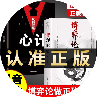 抖音同款】博弈论正版博弈论的诡计全集正版书籍玩的就是心计心理学与信息经济学博亦论博奕论为人处世生存谋策略自我提升励志书籍