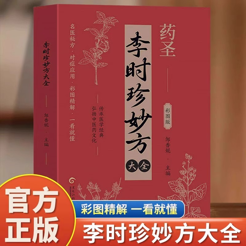 药圣李时珍妙方大全彩图版正版原著常见病诊断与用药中医调理身体的书养生药膳中草药偏方秘方本草纲目对症民间单方中医古籍书籍