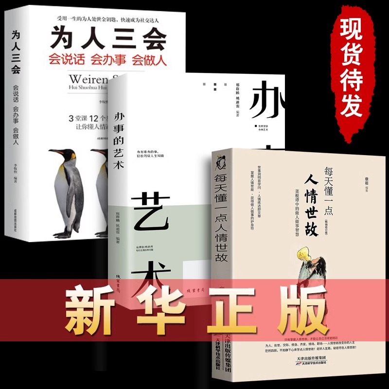 全新正品 每天懂一点人情世故+为人三会+办事的艺术 为人处事社交礼仪沟通智慧人际关系情商表达说话技巧成年男必学小技巧正版书籍