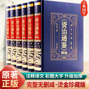 原著精装 二十四史正版 中国上下五千年古代史历史类书籍 资治通鉴全注全译白话文非中华书局通识读本书籍中国通史记青少年版 全六册