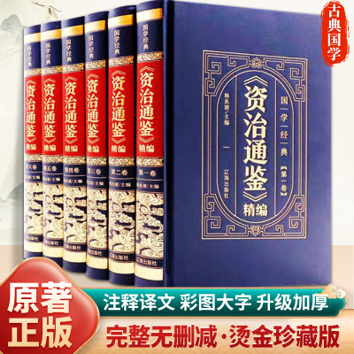 全六册】资治通鉴全注全译白话文非中华书局通识读本书籍中国通史记青少年版二十四史正版原著精装中国上下五千年古代史历史类书籍