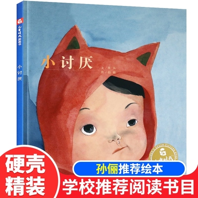 小讨厌 0-3-4-5-6-8岁儿童绘本 老师推荐幼儿园小学生课外书籍阅读 父母与孩子的睡前亲子阅读