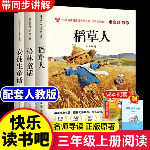 全套3册 稻草人三年级上册必读正版的课外书安徒生童话全集格林童话故事书快乐读书吧三上阅读书籍配套人教版书目稻草人书叶圣陶