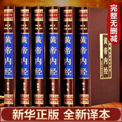【绸面精装】黄帝内经原版正版全集原著白话版全注全译素问中医基础理论十二经脉揭秘养生书籍书籍非中华书原文黄帝内经中医正版