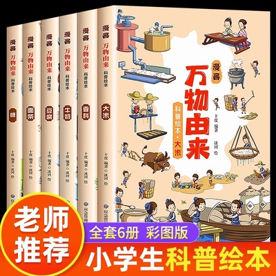 全套6册 漫画万物由来科学绘本小学生百科全书揭秘大米面条牛奶的由来彩绘漫画版三四五六年级课外阅读书籍8-9-12岁儿童科普类读物