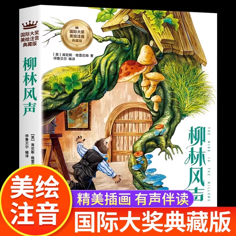 柳林风声注音版正版书 国际大奖典藏版 一二年级三年级必读课外书童话故事书带拼音小学生课外阅读书籍世界经典书目儿童文学名著BH