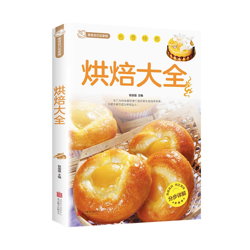 烘焙大全 从新手到高手从零开始学烘焙 妙手烘培乐享烘焙 彩色图解