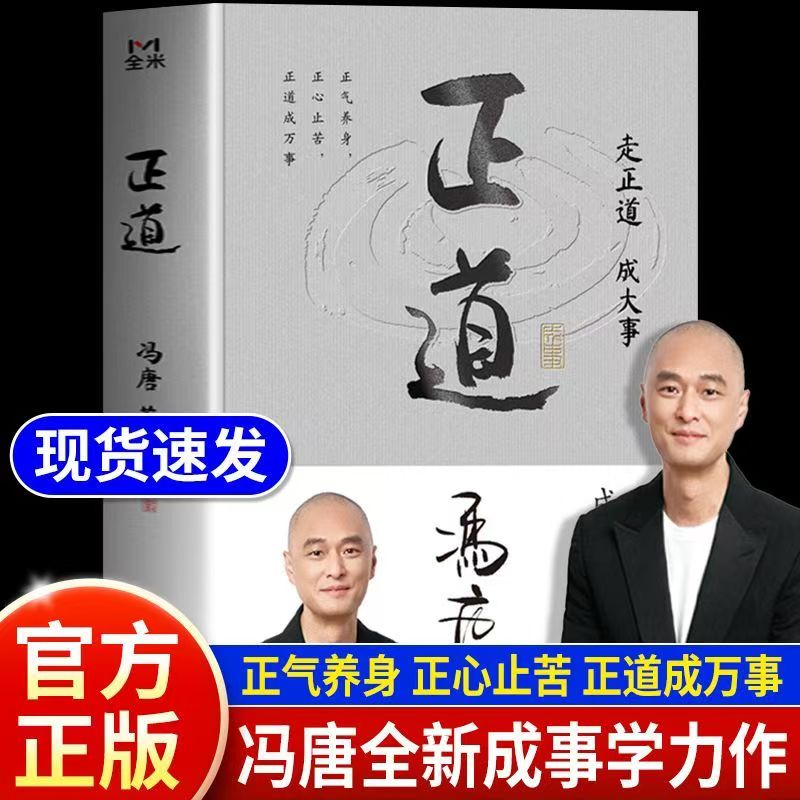 现货速发 正道冯唐 走正道成大事 讲透道德经内的成事之道成事之德40篇精彩文章祛魅实用成事2025冯唐全新力作