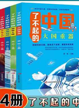 了不起的中国【全4册】青少年建筑科普儿童百科全书大百科绘本小学生课外阅读书籍楼桥高铁8-12岁幼儿少儿知识读物了不起的中国